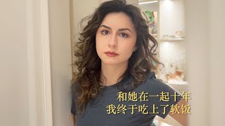 和她在一起十年，我终于吃上了软饭