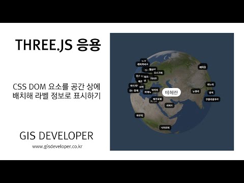 Three.js 응용 : CSS DOM 요소를 3D 공간 상에 배치해 라벨 정보로 표시하기