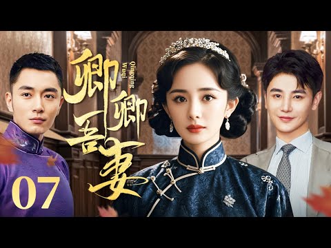 卿卿吾妻 07（杨幂/李东学/孙坚/王琳/田丽)