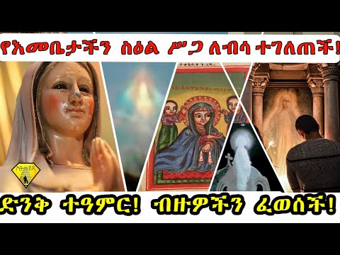 Ethiopia የእመቤታችን ስዕል ሥጋ ለብሳ ተገለጠች! ድንቅ ተዓምር!-