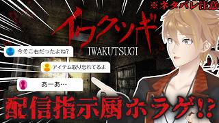 【イワクツギ】指示コメして呪われた家を探索するゲームがヤバすぎた…※ネタバレ注意！【にじさんじ / 伏見ガク】