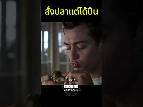 สั่งปลาแต่ได้ปืน #shorts #สปอยหนัง #หนัง #สปอย #ดูหนัง #หนังสนุก #หนังใหม่