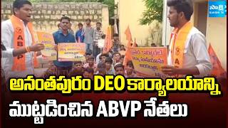 అనంతపురం DEO కార్యాలయాన్ని ముట్టడించిన ABVP నేతలు | ABVP Protest | AP News | Sakshi TV