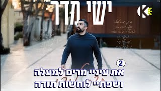 חדרי ליבי - ישי מדר - שרים קריוקי