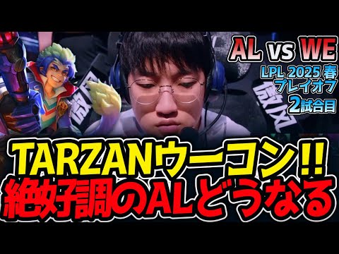 TARZANウーコン‼絶好調のALどうなる｜AL vs WE 2試合目 LPL2025春プレイオフ【LoL実況解説】