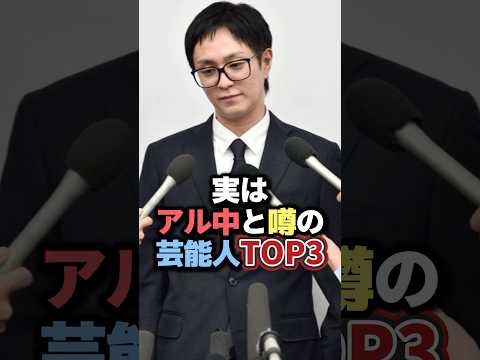 実はアル中と噂の芸能人TOP3 #雑学 #芸人 #お笑い芸人 #お笑い #芸能人 #芸能
