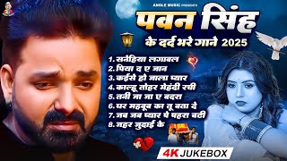 Top10 पवन सिंह का दर्द भरा गीत || Most Popular Sad Song || Pawan Singh Top 10 ~ Dard Bhare Gaane