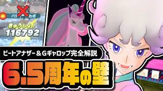 【6.5周年】ビート(アナザー)＆ガラルギャロップを強くおすすめしない理由｜EXせいれいゾーン延長要員を評価【ポケマス】