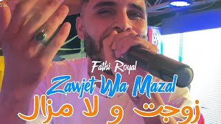 Fathi Royal 2025 - Zawjet Wla Mazal زوجت ولا مزال ft Dadi
