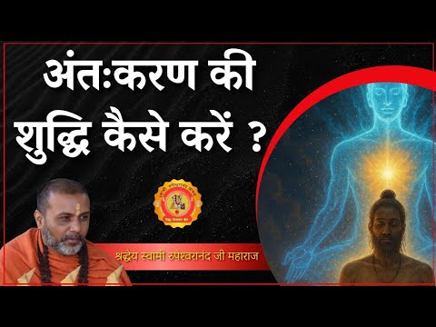अंत:करण की शुद्धि कैसे करें? #bajrangbaanabhiyan #स्वामीरूपेश्वरानन्द #साधना #सनातन