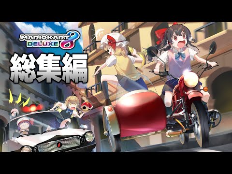【総集編】「ハプニングしかないJK達のマリオカート」後編 part51～part101