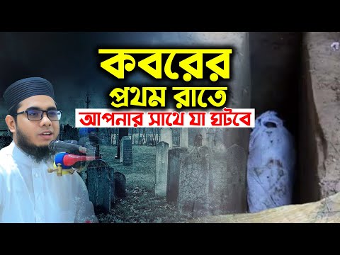 মৃত্যুর পর কবরের প্রথম রাত কেমন হবে। mufti shahidur rahman mahmudabadi  new waz