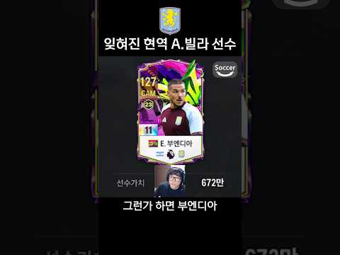 빌라 <strong>현역</strong> 잊혀진 선수들