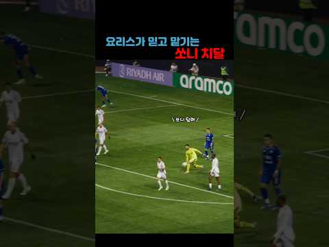 요리스가 믿고 맡기는 손흥민 치달 ㄷㄷ