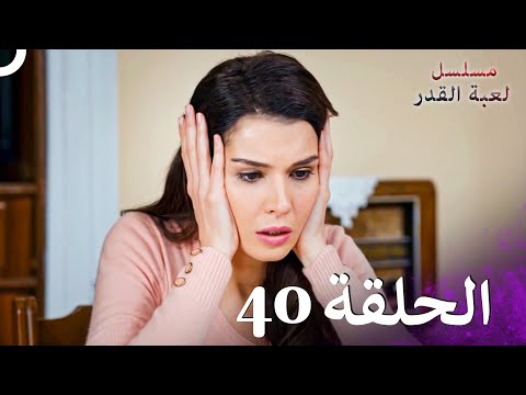 مسلسل لعبة القدر الحلقة 40