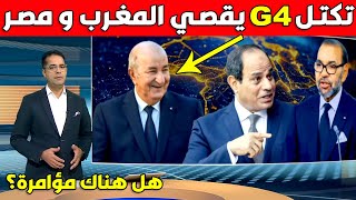 إقصاء غامض.. لماذا استُبعد المغرب ومصر من مجموعة G4 الافريقية
