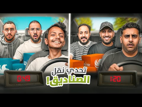 تحدي نقل الصناديق في الدمام | #تحدي_السيارة