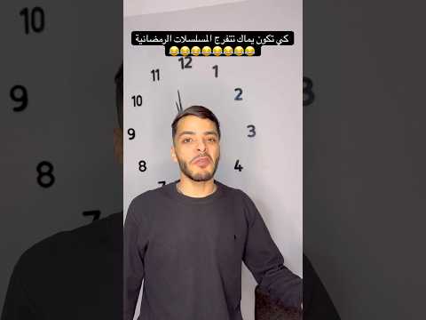 كي تكون يماك تتفرج المسلسلات الرمضانية 😂😂😂😂😂😂😂😂