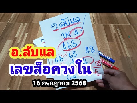 อ.ลับแล#เลขล็อควงใน#16/7/68