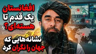 افغانستان تا بمب هسته‌ای چقدر فاصله دارد؟ نشانه‌هایی که دنیا را ترساند