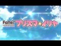 『Fate/kaleid liner プリズマ☆イリヤ』特報30秒