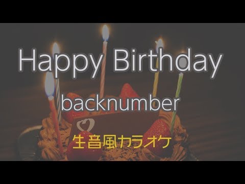 【生音風カラオケ】Happy Birthday – back number【オフボーカル｜原曲・女性キー音源DLリンクあり】