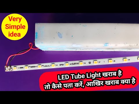 LED Tube Light खराब है तो कैसे पता करें आखिर खराब क्या है // LED Tube Light Repair