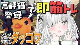【 Escape From Duckov 】朝活！絶対に死ねないダッコフ…【Vtuber／ライブ配信中／佐藤あにめ】