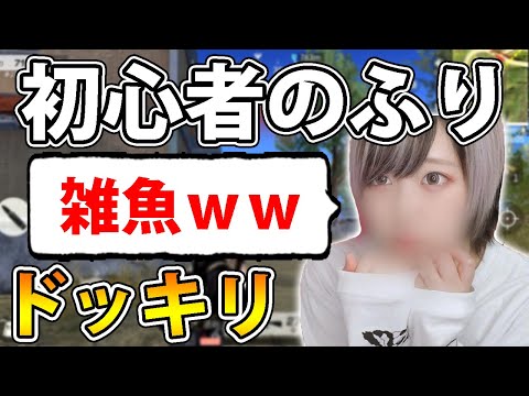 【神回】プロが初心者のふりしてオタサーの姫にわざと負けたら調子に乗りすぎたｗｗ【ドッキリ:荒野行動】