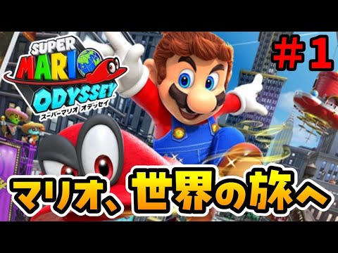 マリオ、相帽と世界の旅へ!『スーパーマリオ オデッセイ』を実況プレイpart1