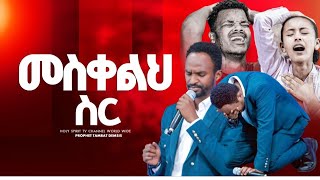 #መስቀልህ ስር#Meskelj Ser#አስደናቂ አምልኮ#ዘማሪ መልካሙ#ጉባኤው በእምባ#amazing #worship #singer melkamu#duet #shorts