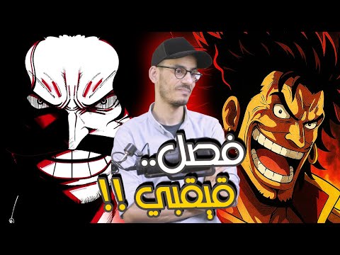 تسريبات مانجا ون بيس 1154 / إنطباع مباشر - اكتملت الصورة 🙄 !!