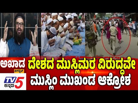 TV5 AKHADA:ದೇಶದ ಮುಸ್ಲಿಮರ ವಿರುದ್ಧವೇ......ಮುಸ್ಲಿಂ ಮುಖಂಡ ಆಕ್ರೋಶ | Maddur Stone Pelting Incident