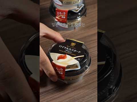 일본 편의점 푸딩 1등