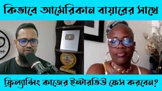 কিভাবে আমেরিকান বায়ারের সাথে ফ্রিল্যান্সিং কাজের ইন্টারভিউ ফেস করবেন?