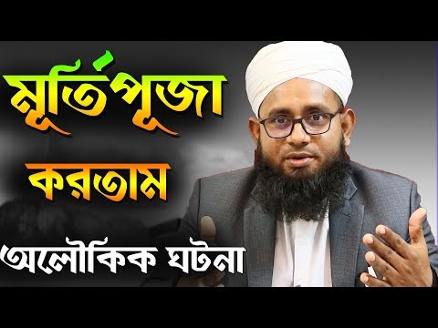 মায়ের সাথে অলৌকিক ঘটনা ঘটেছিলো,এখন পরিবারের সবাই মুসলিম।আমি মূর্তিপূজা করতাম,এখন মুসলিম । Abdul aziz