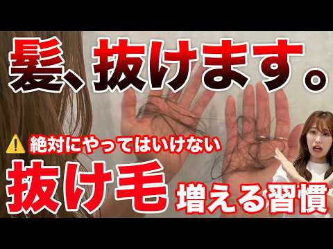 【本当にやめて】絶対にしてはいけない抜け毛増える習慣！抜け毛対策を表参道美容師が徹底解説！