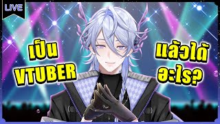 เป็น Vtuber แล้วได้อะไร