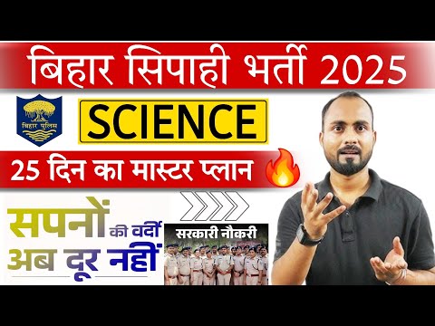 बिहार सिपाही भर्ती 2025 🔥 | 25 दिन में बस इतना कर लेना 🎯 Orginal Syllabus | Bihar Police Science