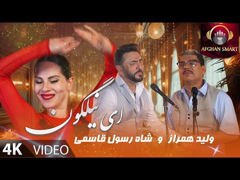 Walid Hamraaz & Shah Rasoul Qasemi - Ay Nilagon OFFICIAL VIDEO