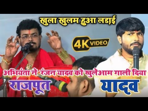 #Dugola_program | महा मुकाबला #Yadav Vs #Rajput #ranjanyadav #ArbindSingAbhiyanta 2024