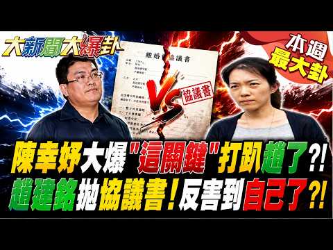 【#本週最大卦1】陳幸妤大爆"這關鍵"打趴趙了?!趙建銘拋協議書!反害到自己了?!@大新聞大爆卦HotNewsTalk