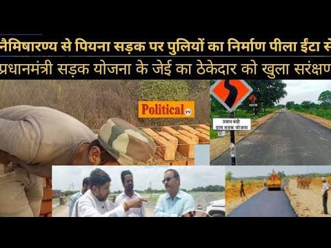 Sitapur News : नीमसार  से पियना तक प्रधानमंत्री ग्राम सडक योजना चढ़ी भ्रष्टाचार की बली..PoliticalTv