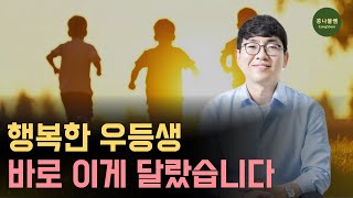 공부와 행복을 모두 잡는 7가지 실천 팁 | 이렇게 해 준 아이들은 분명히 다릅니다