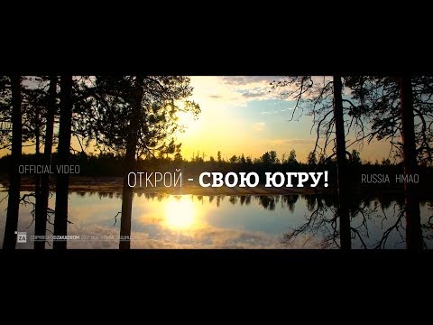 РОССИЯ! ТУРИЗМ В ЮГРЕ / TOURISM - IN RUSSIA. official video