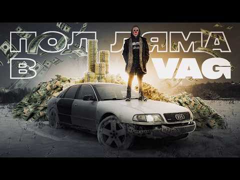 Вложил 500 000р в AUDI A8 и вот результат: