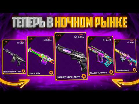 RIOT ВПЕРВЫЕ БАФНУЛИ НОЧНОЙ РЫНОК! Открытие Ночных Рынков в VALORANT!