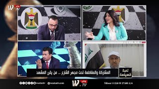 لعبة السياسة | المشاركة والمقاطعة تحت مجهر الشارع .. من يقرر المشهد؟