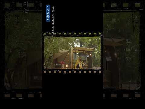 비만 쏟아지면 바빠지는 나☔  #캠핑브이로그 #camping #캠핑asmr