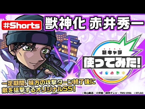 【TVアニメ「名探偵コナン」×モンスト】赤井秀一登場！【新キャラ使ってみた #Shorts｜モンスト公式】